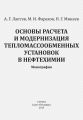 Основы расчета и модернизация тепломассообменных установок в нефтехимии