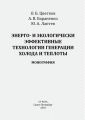 Энерго- и экологически эффективные технологии генерации холода и теплоты