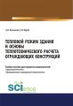 Тепловой режим здания и основы теплотехнического расчета ограждающих конструкций