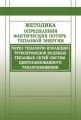 Методика определения фактических потерь тепловой энергии через тепловую изоляцию трубопроводов водяных тепловых сетей систем централизованного теплоснабжения