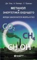 Метанол и энергетика будущего. Когда закончатся нефть и газ