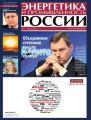 Энергетика и промышленность России №9 2013