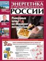 Энергетика и промышленность России №5 2014