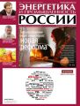 Энергетика и промышленность России №18 2014