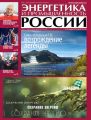 Энергетика и промышленность России №22 2014