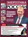 Энергетика и промышленность России №17 2016