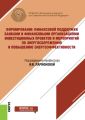 Формирование финансовой поддержки банками и финансовыми организациями инвестиционных проектов и мероприятий по энергосбережению и повышению энергоэффективности