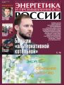 Энергетика и промышленность России №9 2017