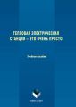 Тепловая электрическая станция ? это очень просто