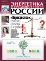 Энергетика и промышленность России №15–16 2017