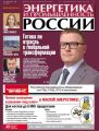 Энергетика и промышленность России №21 2017
