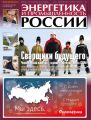 Энергетика и промышленность России №23–24 2018