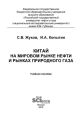 Китай на мировом рынке нефти и рынках природного газа