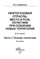 Нефтегазовая отрасль: место и роль логистики при освоении новых территорий. Часть 1. Основы логистики