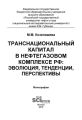 Транснациональный капитал в нефтегазовом комплексе РФ: эволюция, тенденции, перспективы