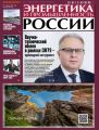 Энергетика и промышленность России №01–02 2020