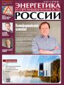 Энергетика и промышленность России №17 2020