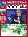 Энергетика и промышленность России №9 2015