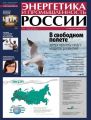 Энергетика и промышленность России №11 2013