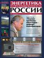 Энергетика и промышленность России №19 2013