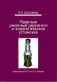 Ядерные ракетные двигатели и энергетические установки. Введение в теорию, расчет и проектирование