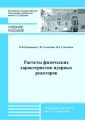 Расчеты физических характеристик ядерных реакторов