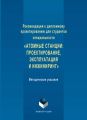 Рекомендации к дипломному проектированию для студентов специальности «Атомные станции: проектирование, эксплуатация и инжиниринг». Методические указания