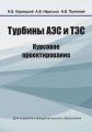 Турбины АЭС и ТЭС. Курсовое проектирование