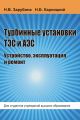 Турбинные установки ТЭС и АЭС. Устройство, эксплуатация и ремонт