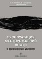 Эксплуатация месторождений нефти в осложненных условиях
