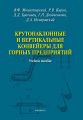 Крутонаклонные и вертикальные конвейеры для горных предприятий