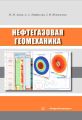 Нефтегазовая геомеханика