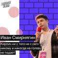 Кирпич ни с того ни с сего никому и никогда на голову не свалится