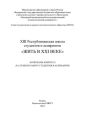 XIII Республиканская школа студентов и аспирантов «Жить в XXI веке»