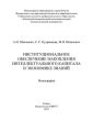 Институциональное обеспечение накопления интеллектуального капитала в экономике знаний