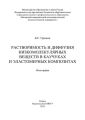 Растворимость и диффузия низкомолекулярных веществ в каучуках и эластомерных композитах