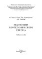 Технология нефтехимического синтеза