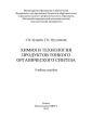 Химия и технология продуктов тонкого органического синтеза