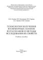Технология получения полимерных пленок из расплавов и методы исследования их свойств