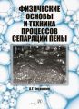 Физические основы и техника процессов сепарации пены