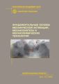 Фундаментальные основы механической активации, механосинтеза и механохимических технологий