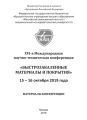 XVI-я Международная научно-техническая конференция «Быстрозакаленные материалы и покрытия». 15-16 октября 2019 года