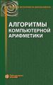 Алгоритмы компьютерной арифметики