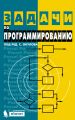Задачи по программированию