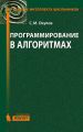 Программирование в алгоритмах
