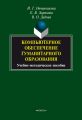 Компьютерное обеспечение гуманитарного образования