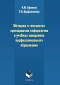 Методика и технологии преподавания информатики в учебных заведениях профессионального образования