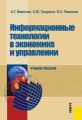 Информационные технологии в экономике и управлении