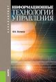 Информационные технологии управления