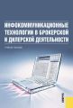 Инфокоммуникационные технологии в брокерской и дилерской деятельности